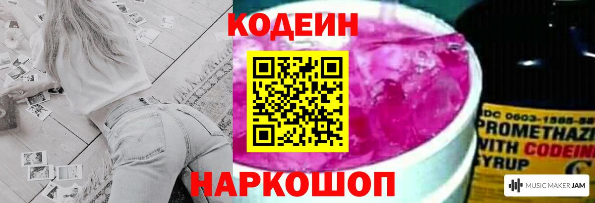 Codein напиток Lean (лин) Артёмовский